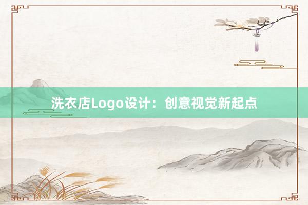 洗衣店Logo设计：创意视觉新起点