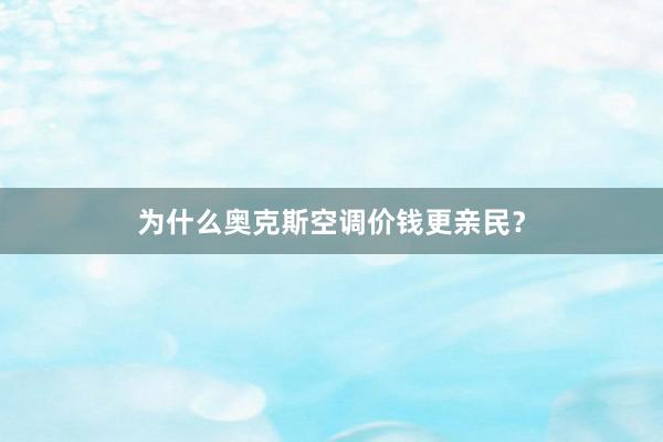 为什么奥克斯空调价钱更亲民？