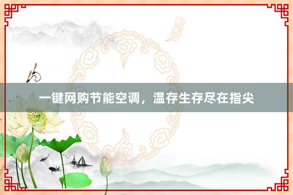 一键网购节能空调，温存生存尽在指尖